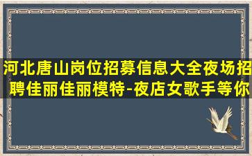 石家庄夜场招聘